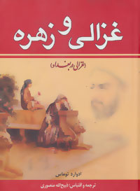 غزالی و زهره  دو جلدی _ادوارد توماس (زرین)