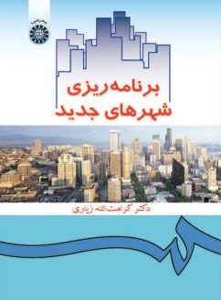 برنامه ریزی شهرهای جدید کرامت الله زیاری 358(سمت)
