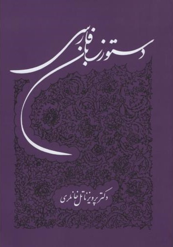 دستور زبان فارسی پرویز ناتل خانلری(توس)