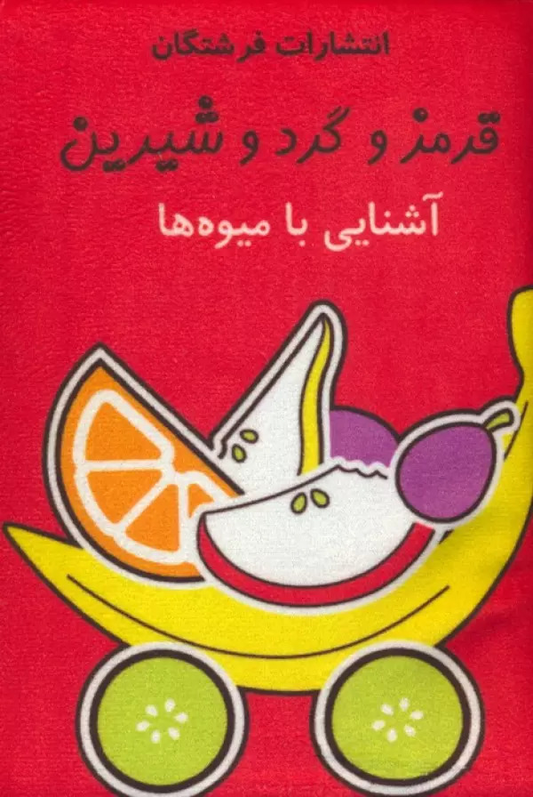 کتاب پارچه ای قرمز و گرد و شیرین(فرشتگان)
