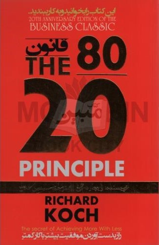 قانون 80/20 ریچارد کخ(الفبای سخن)
