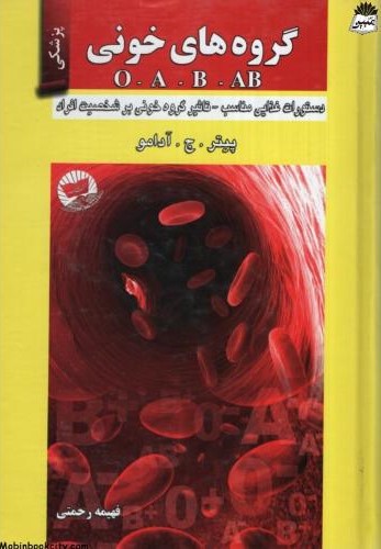 گروه های خونی پیتر ج آدامو(زرین کلک)