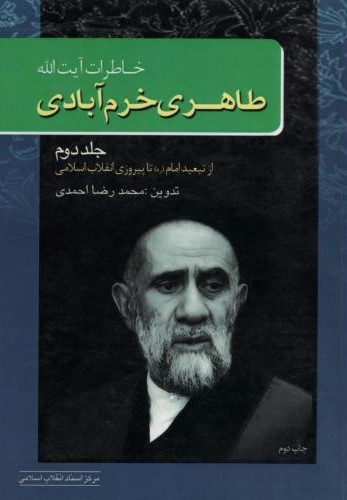 خاطرات آیت الله طاهری خرم آبادی جلد 2(مرکز اسناد انقلاب اسلامی)
