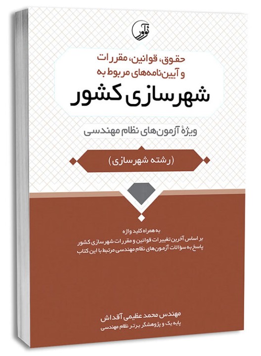 حقوق و قوانین و مقررات شهرسازی کشور(نوآور)
