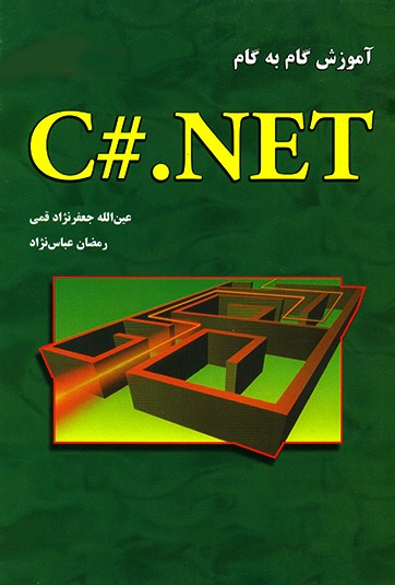 آموزش گام به گام برنامه نویسی به زبان #C(علوم رایانه)