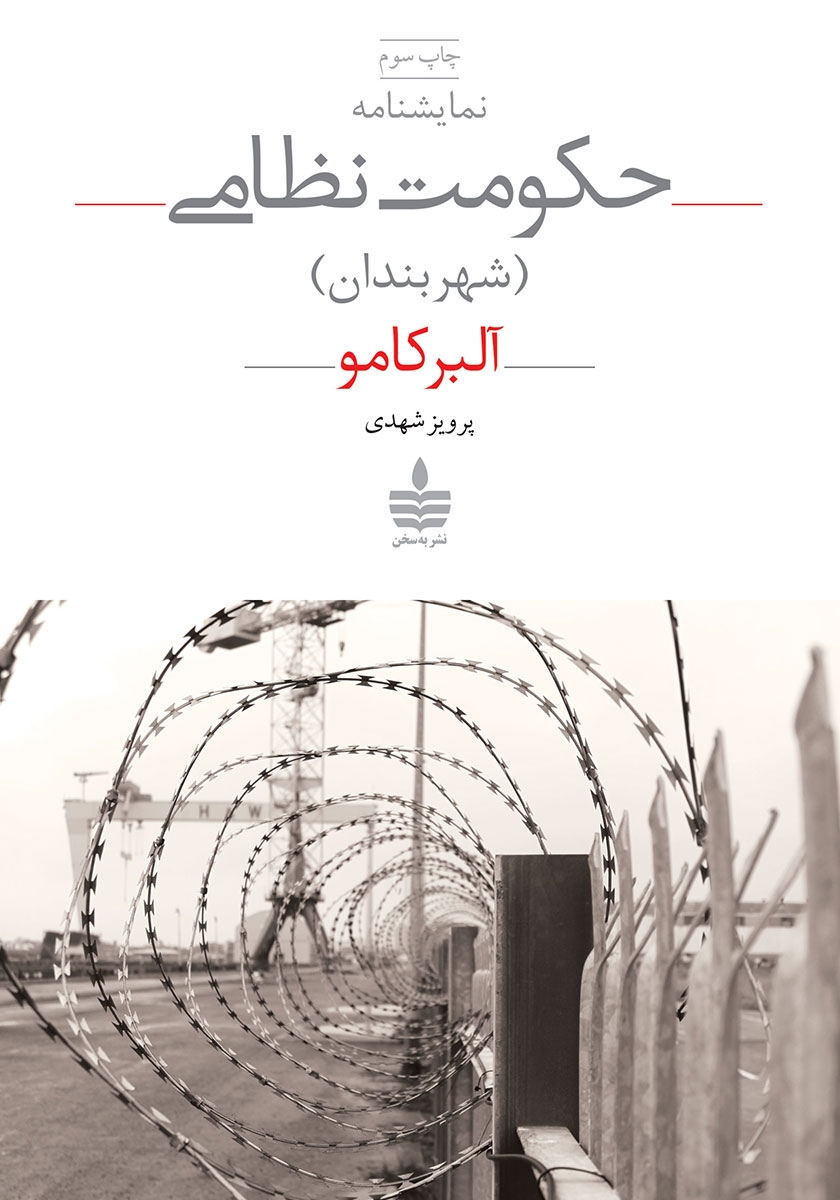 حکومت نظامی آلبرکامو(به سخن)