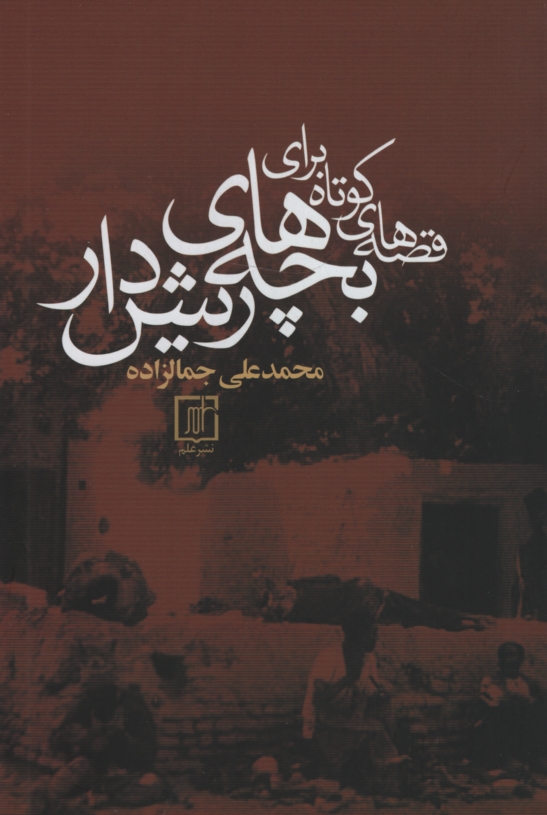 قصه های کوتاه برای بچه های ریش دار محمد علی جمالزاده(نشر علم)