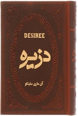 دزیره آن ماری سلینکو جیبی(پارمیس)