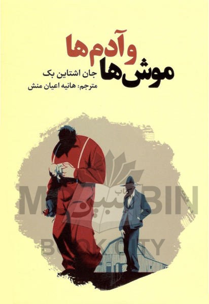 موش ها و آدم ها جان اشتاین بک(آثار نور)