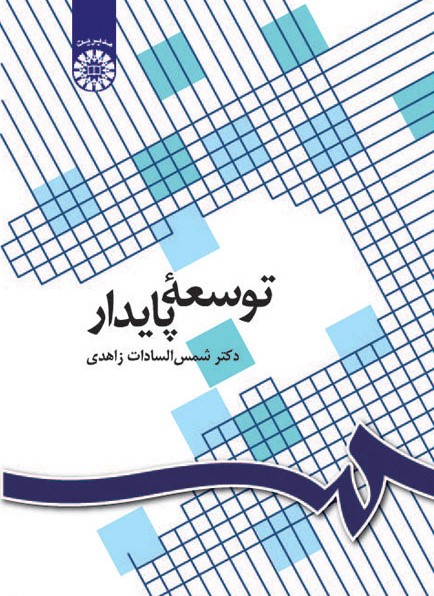 توسعه پایدار شمس السادات زاهدی 1096(سمت)