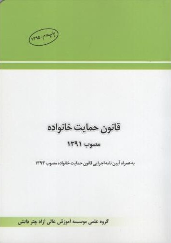 قانون حمایت خانواده مصوب 1391 جیبی(چتر دانش)