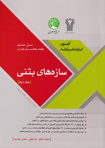 آزمون ارشدسازه های بتنی جلددوم_(سری عمران)