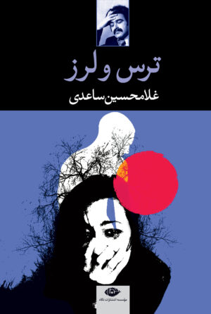 ترس و لرز غلامحسین ساعدی(نگاه)