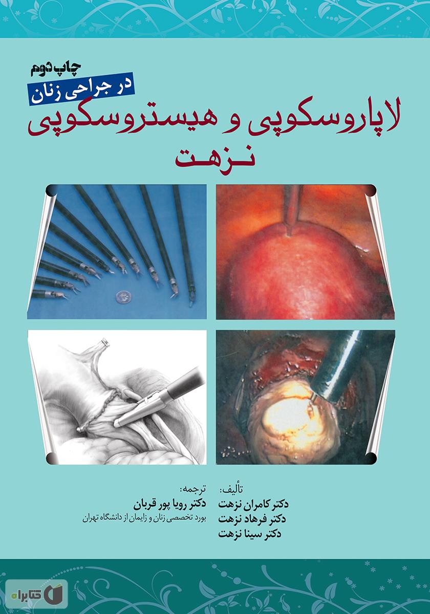 لاپاروسکوپی وهیستروسکوپی نزهت درجراحی زنان_(طبیب)