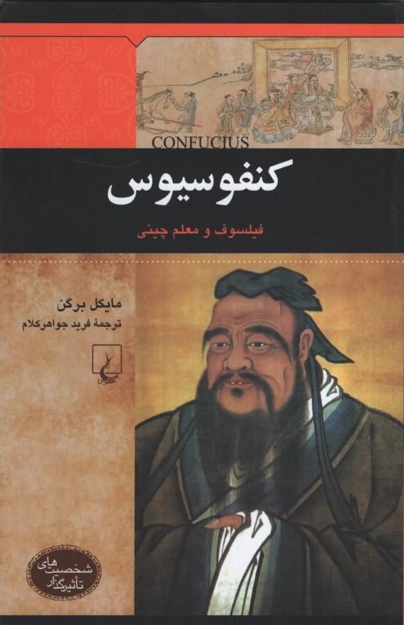 شخصیت های تاثیرگذار کنفوسیوس فیلسوف و معلم چینی(ققنوس)