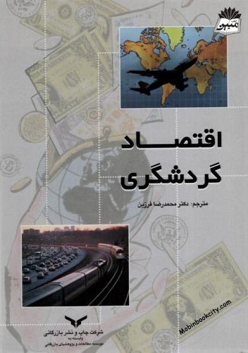 اقتصاد گردشگری دانلد لاندبرگ(بازرگانی)