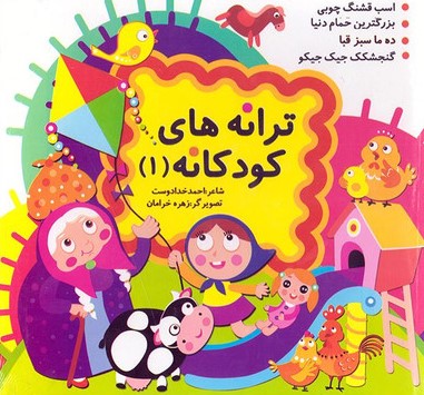 ترانه های کودکانه_احمد خدادوست(نارنج)