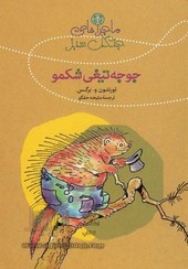 ماجراهای جنگل سبز_جوجه تیغ شکمو_تورنتون برگس(پارسه)