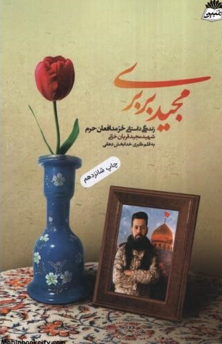 مجید بربری کبری خدابخش دهقی(دارخوین)