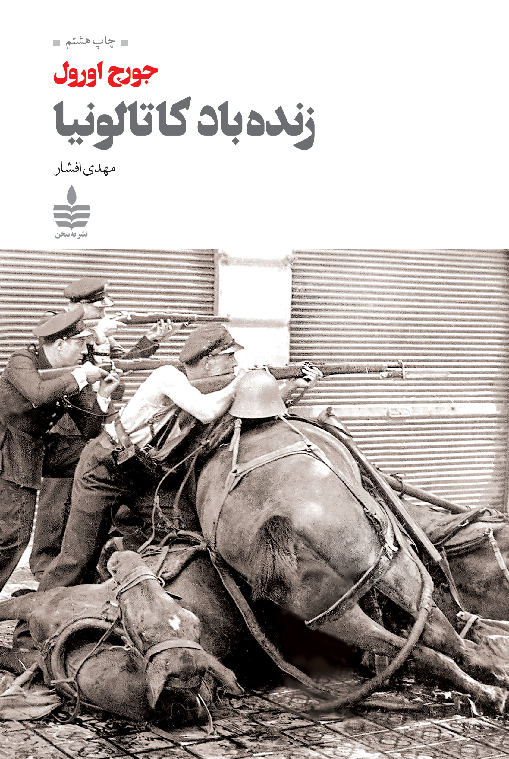 زنده باد کاتالونیا جورج اورول(به سخن)