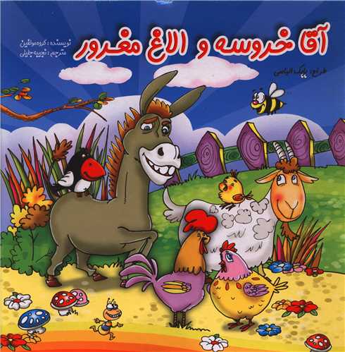 آقا خروسه و الاغ مغرور_گروه مولفین(اردیبهشت)