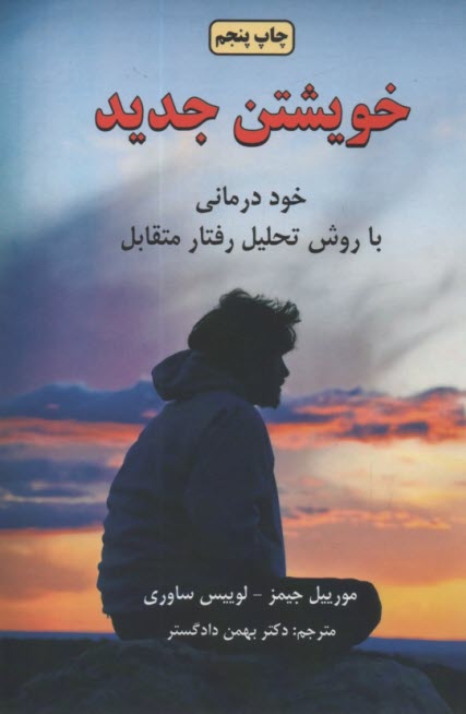 خویشتن جدید خود درمانی با روش تحلیل رفتار متقابل(دایره)