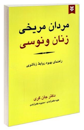 مردان مریخی زنان ونوسی جان گری(نیک فرجام)