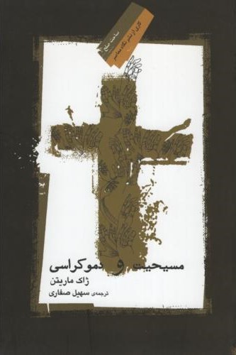 مسیحیت ودموکراسی_ژاک مارتین(نگاه معاصر)