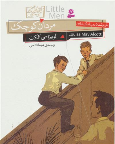رمان های کلاسیک نوجوان مردان کوچک_لوییزا می الکت(قدیانی)