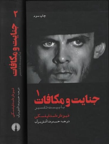 جنایت و مکافات دو جلدی با تفسیر فئودور داستایوفسکی(علمی و فرهنگی)