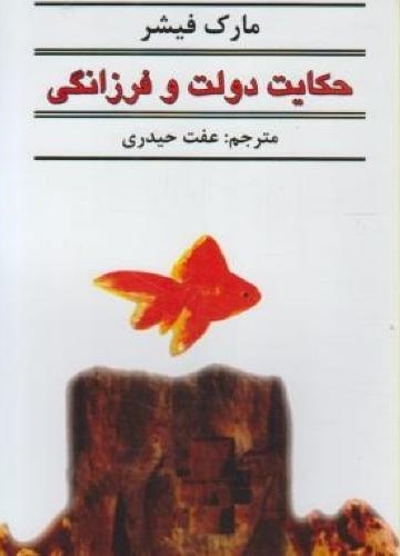 حکایت دولت و فرزانگی مارک فیشر(نیک فرجام)