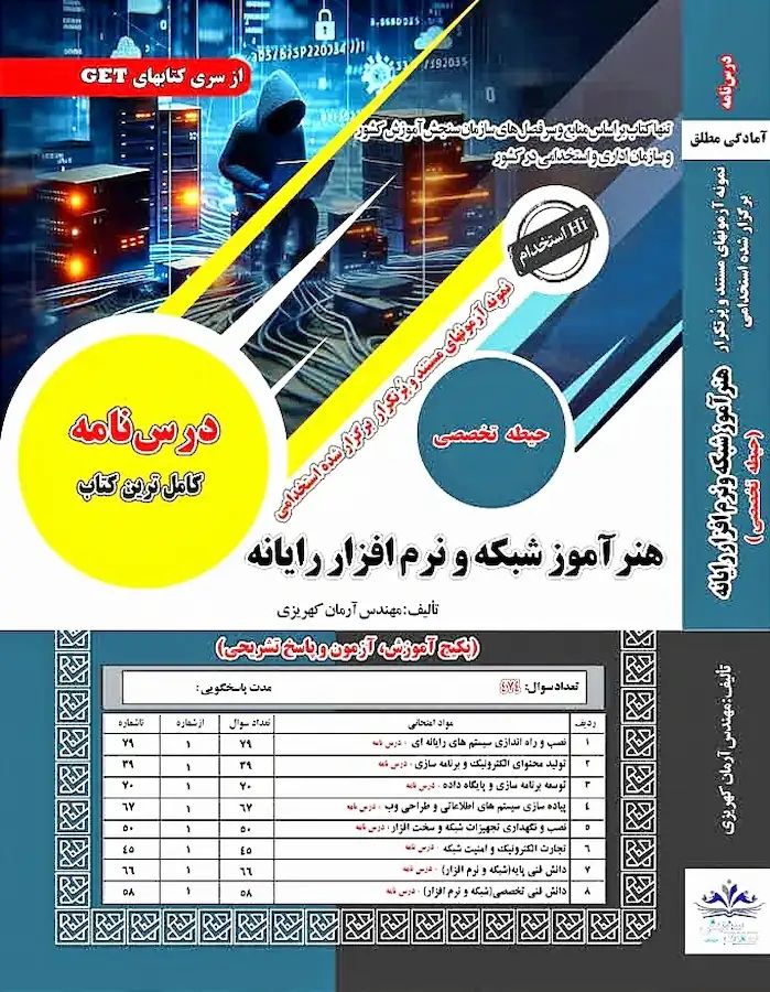 استخدامی هنر آموز شبکه و نرم افزار رایانه تخصصی(سامان سنجش)