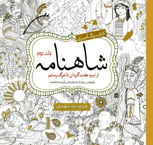 رنگ آمیزی بزرگسالان شاهنامه جلد دوم از نبرد هفت گردان تا مرگ رستم(سبزان)