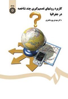 کاربرد روشهای تصمیم گیری چند شاخصه در جغرافیا مهدی پورطاهری 1426(سمت)