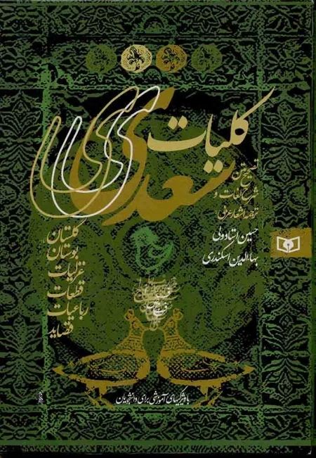 کلیات سعدی زرکوب وزیری بدون قاب(قدیانی)