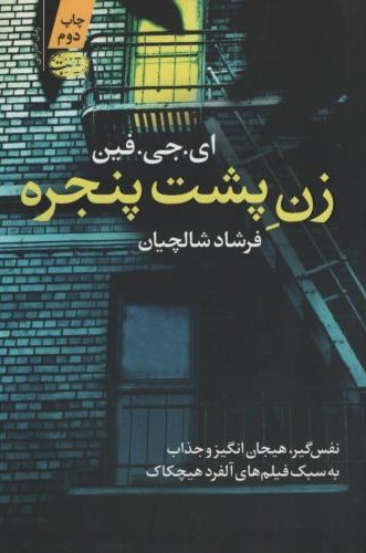 زن پشت پنجره ای جی فین(آموت)