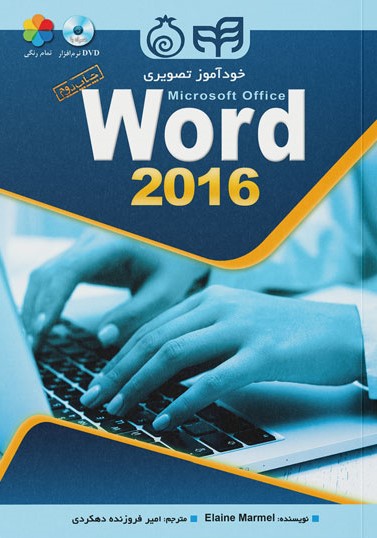 خودآموز تصویری Word 2016(دانشگاهی کیان)