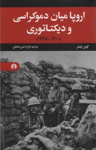 اروپا میان دموکراسی و دیکتاتوری 1900 - 1945 کونن فیشر(علمی و فرهنگی)