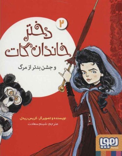 دختر خاندان گات 2 و جشن بدتر از مرگ(هوپا)