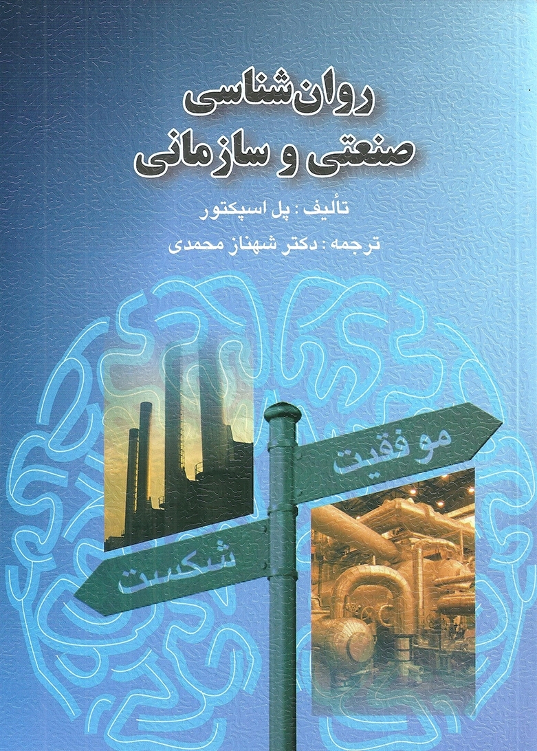 روان شناسی صنعتی و سازمانی پل اسپکتور(ارسباران)