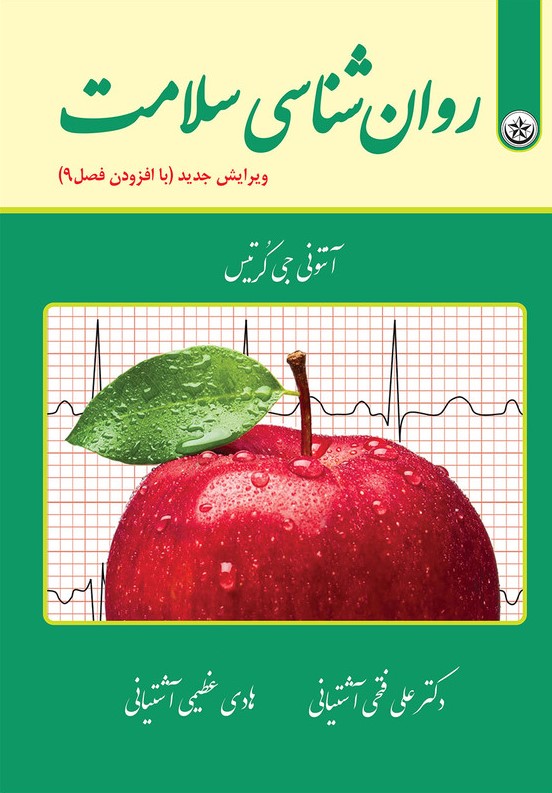 روانشناسی سلامت آنتونی جی کرتیس(بعثت)