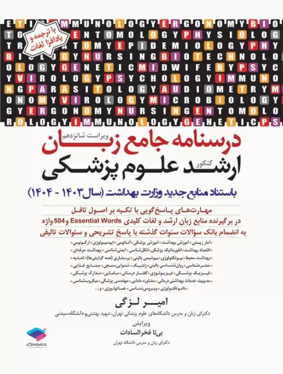 درسنامه زبان کنکور ارشد علوم پزشکی امیر لزگی(جامعه نگر)