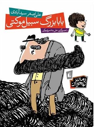 بابا بزرگ سبیل موکتی علی اصغر سید آبادی(افق)