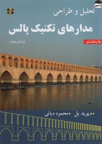 تحلیل و طراحی مدارهای تکنیک پالس دیوید بل(مصباح)