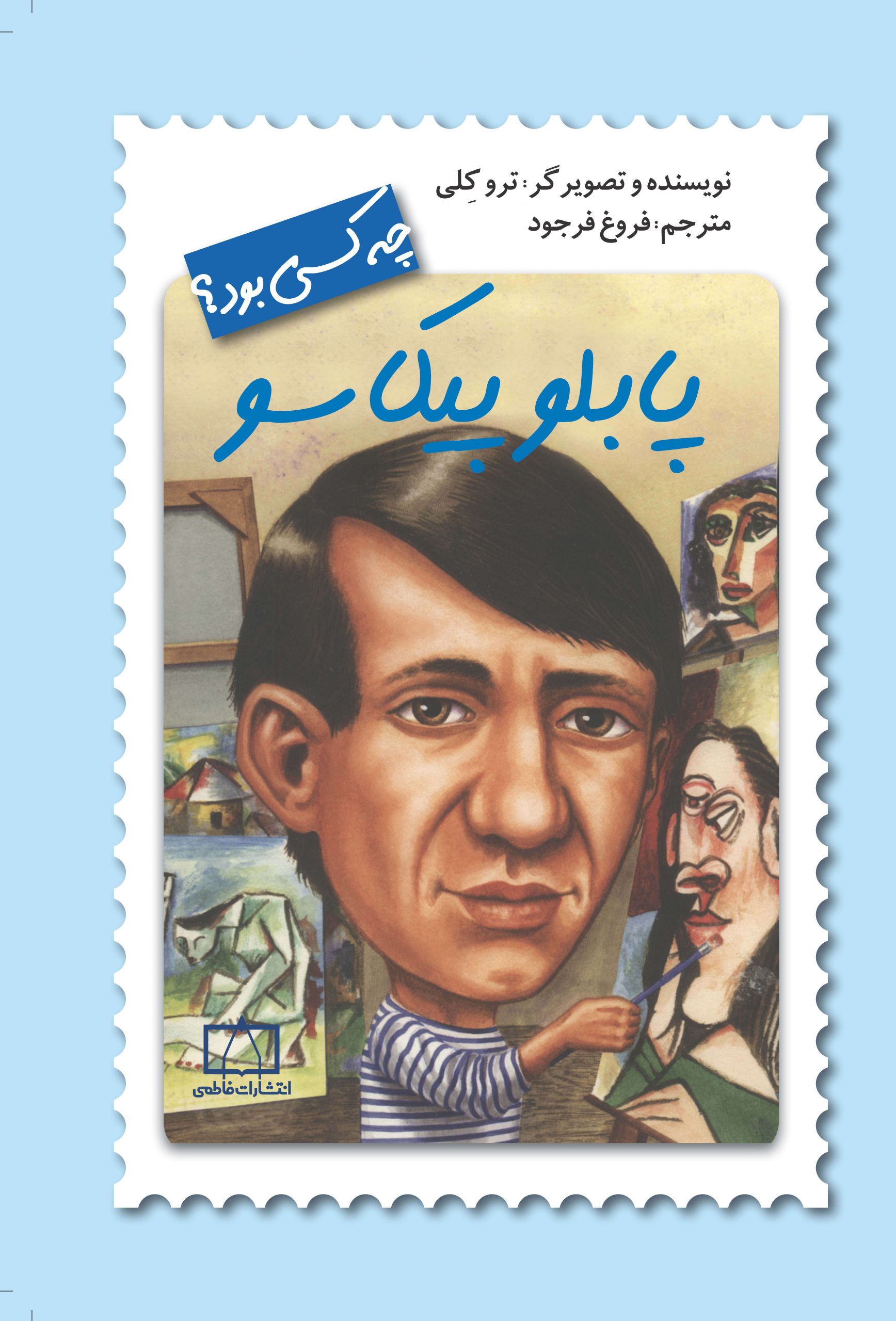 چه کسی بود؟ پابلو پیکاسو(نشر فاطمی)