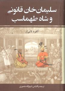 سلیمان خان قانونی وشاه طهماسب دو جلدی_آلفرد لابی ار(زرین)