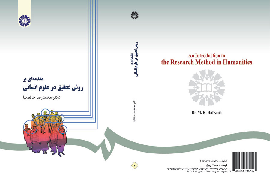مقدمه ای بر روش تحقیق در علوم انسانی محمدرضا حافظ نیا 279(سمت)