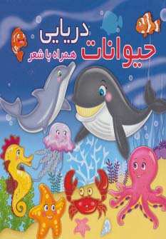 مقوایی آشنایی با حیوانات دریایی(آریا نوین)