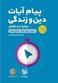 لقمه_پیام آیات دین و زندگی انسانی(مهروماه)