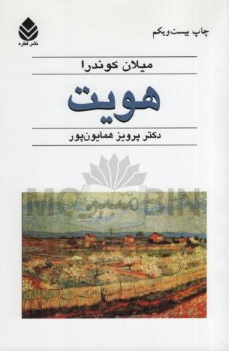 هویت میلان کوندرا(قطره)